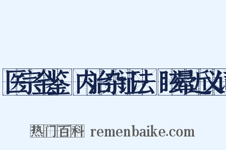 医宗金鉴·内治杂证法·眩晕近义词是什么意思的图片
